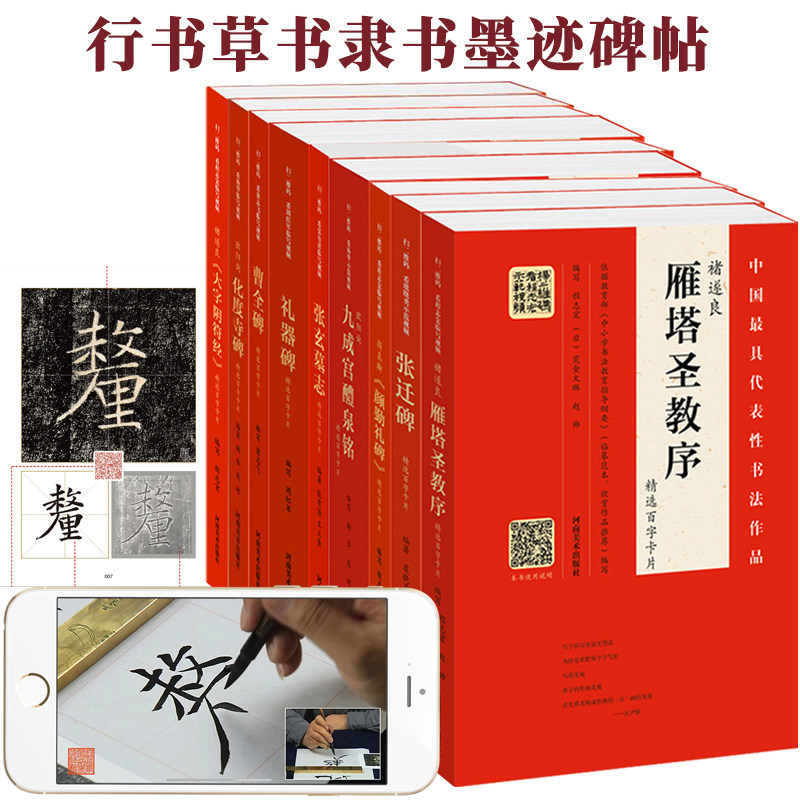 正版授权百字卡片欧阳询九成宫醴泉铭精选毛笔字帖化度寺碑张迁碑张玄墓志礼器碑曹全碑颜真卿颜勤礼碑褚遂良大字阴符经雁塔圣教序