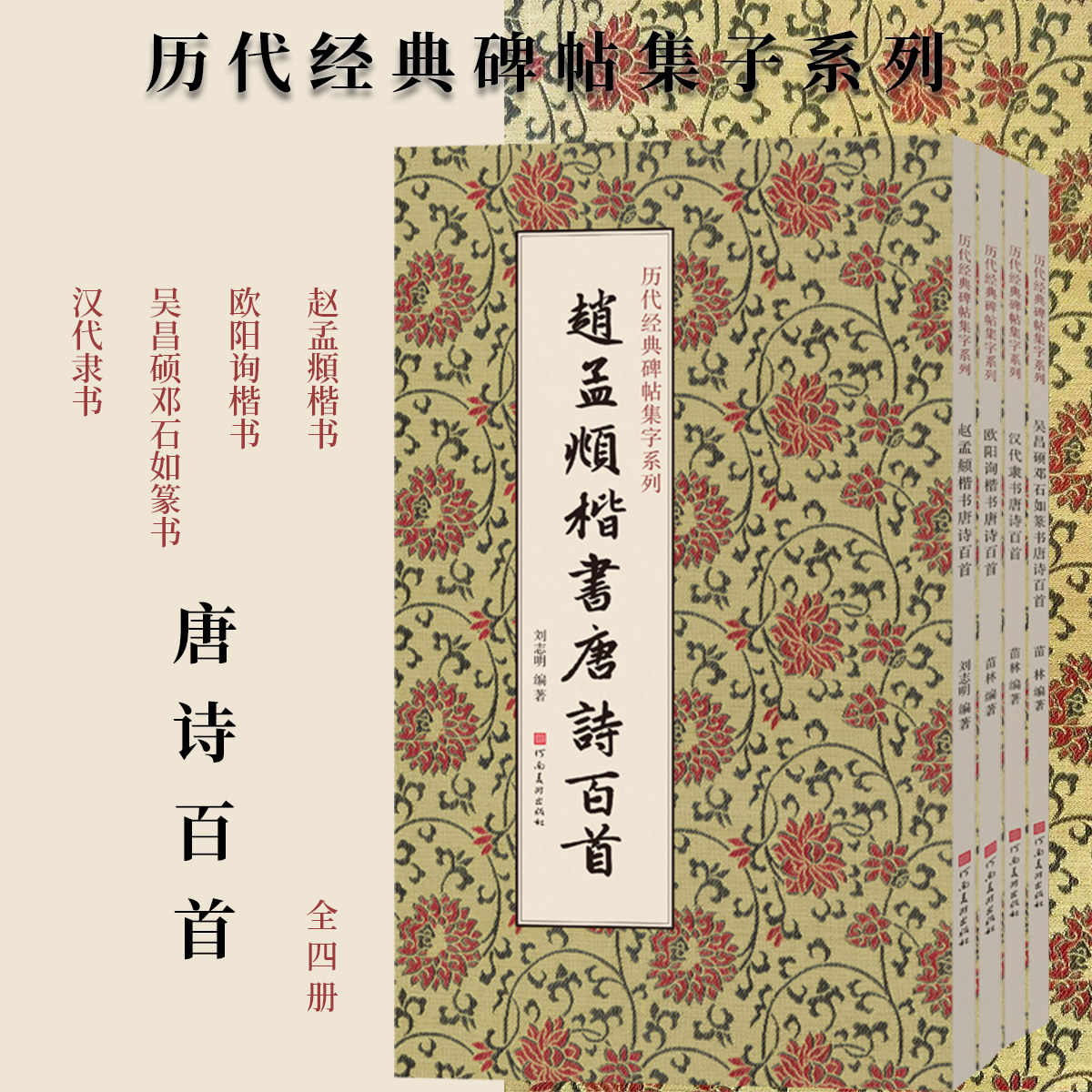 【全4册】历代经典碑帖集字唐诗百首毛笔书法临摹字帖技法赵孟頫欧阳询楷书吴昌硕邓石如篆书汉代隶书法篆刻初学者基础入门教材 - 实物图
