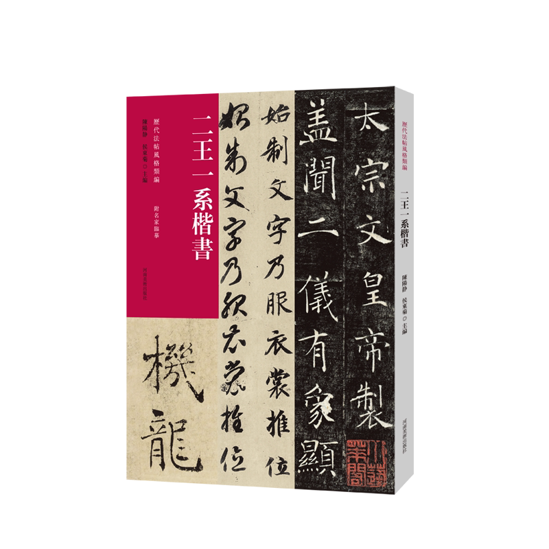 历代法帖风格类编 二王一系楷书 王羲之 王献之毛笔书法初学者基础入门教材技法简体释文附名家临摹 楷书法篆刻墨迹原碑拓片