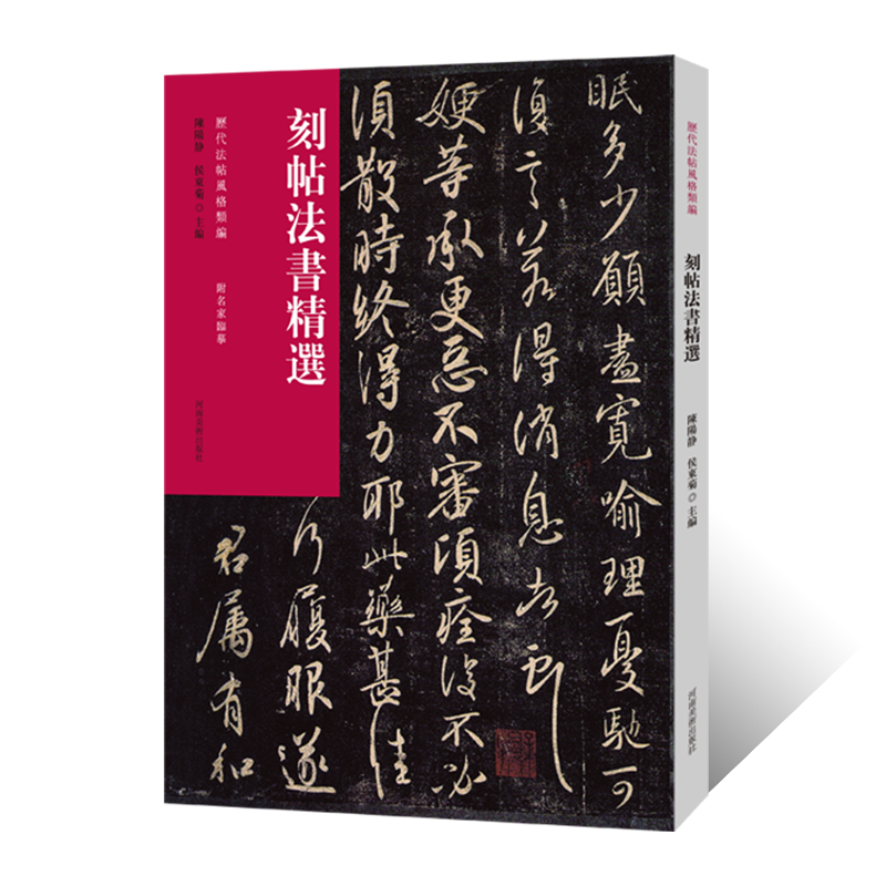历代法帖风格类编 刻帖法书精选 行书草书字帖毛笔书法初学者基础入门教材技法简体释文附名家临摹 书法篆刻石刻墨迹原碑拓片