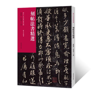 行书草书字帖毛笔书法初学者基础入门教材技法简体释文附名家临摹 刻帖法书精选 书法篆刻石刻墨迹原碑拓片 类编 历代法帖风格