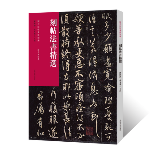 历代法帖风格类编 刻帖法书精选 行书草书字帖毛笔书法初学者基础入门教材技法简体释文附名家临摹 书法篆刻石刻墨迹原碑拓片