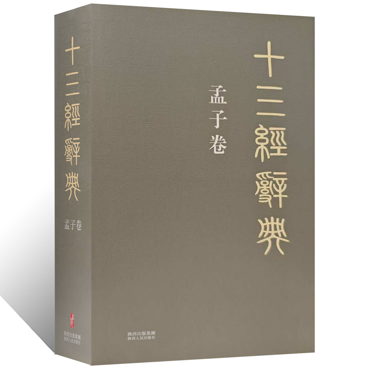 十三经辞典•孟子卷 古汉语辞典词汇语音语法词义词频分析归纳整理描写简繁互译音义频 古汉语解释经义文科汉字语言学术研究工具书