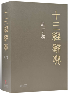 十三经辞典•孟子卷 古汉语辞典词汇语音语法词义词频分析归纳整理描写简繁互译音义频 古汉语解释经义文科汉字语言学术研究工具书