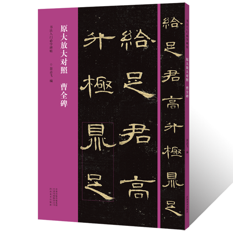 书法入门必学碑帖 隶书曹全碑原大放大对照隶书毛笔书法拓片墨迹古贴 教育机