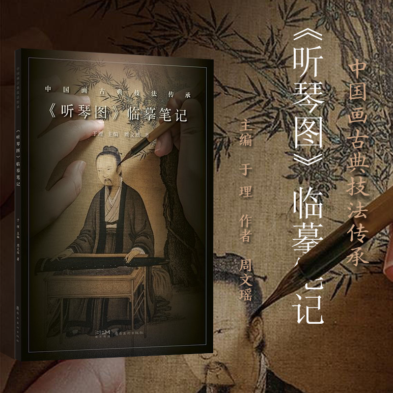 中国画古典技法传承《听琴图》临摹笔记工笔人物画绘画技法写意花鸟树木文人画稿绘画初学者基础入门教材临摹范本艺术收藏鉴赏画集