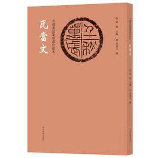 中国书法篆刻创作蓝本瓦当纹建筑塑模墓志铭拓片钤印章缄封简牍艺术创意设计纹样图案毛笔书法甲骨文金文隶书篆书临摹字帖艺术鉴赏