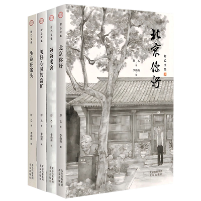舒乙文集全四册 舒乙老舍之子 李劭南编 爸爸老舍 北京你好散文集生命在案头文学创作背后的有趣故事美好心灵的富矿现当代青春文学