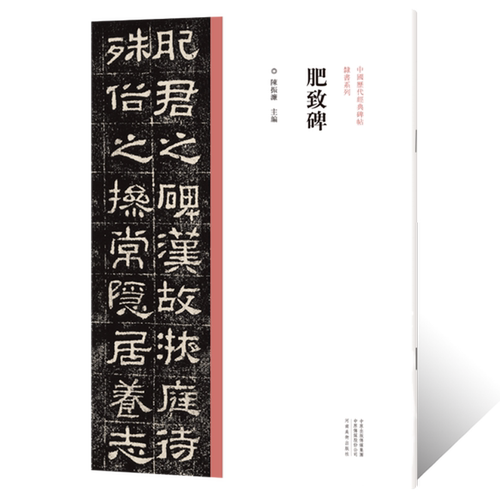 中国历代经典碑帖 隶书系列肥致碑墨迹临摹字帖 毛笔书法初学者零基础入门教程技法楷隶书法篆刻原拓片碑贴艺术鉴赏临摹法帖练字帖
