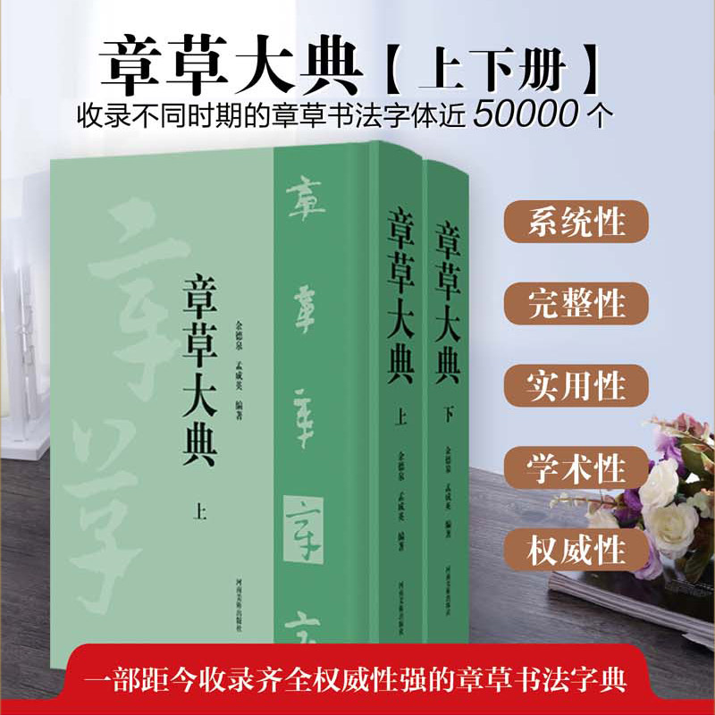 章草大典上下全2卷  行草书毛笔书法笔画偏旁书写技法指导查询学术研究 篆刻书法字典工具书法初学者基础入门教程临摹字帖临摹