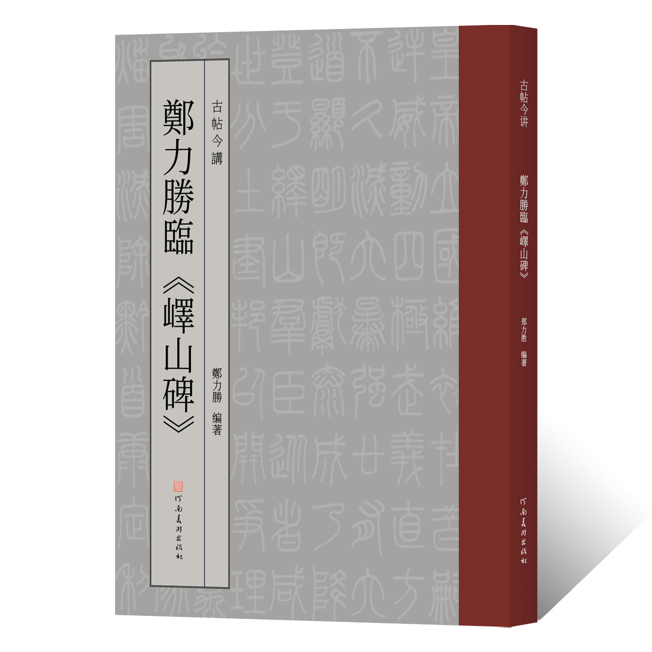 古帖今讲 郑力胜临峄山碑李斯玉箸篆书毛笔字临摹字帖小篆今文字书法篆刻初学者基础入门教程嶧山刻石碑帖拓片秦文艺术设计创作