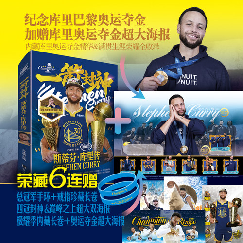 【6连赠蓝金手环+大海报3+长卷2】一箭封神 斯蒂芬库里传冯逸名钻篮2024年巴黎奥运夺金一画开天四冠荣耀满贯NBA球星人物传记书籍