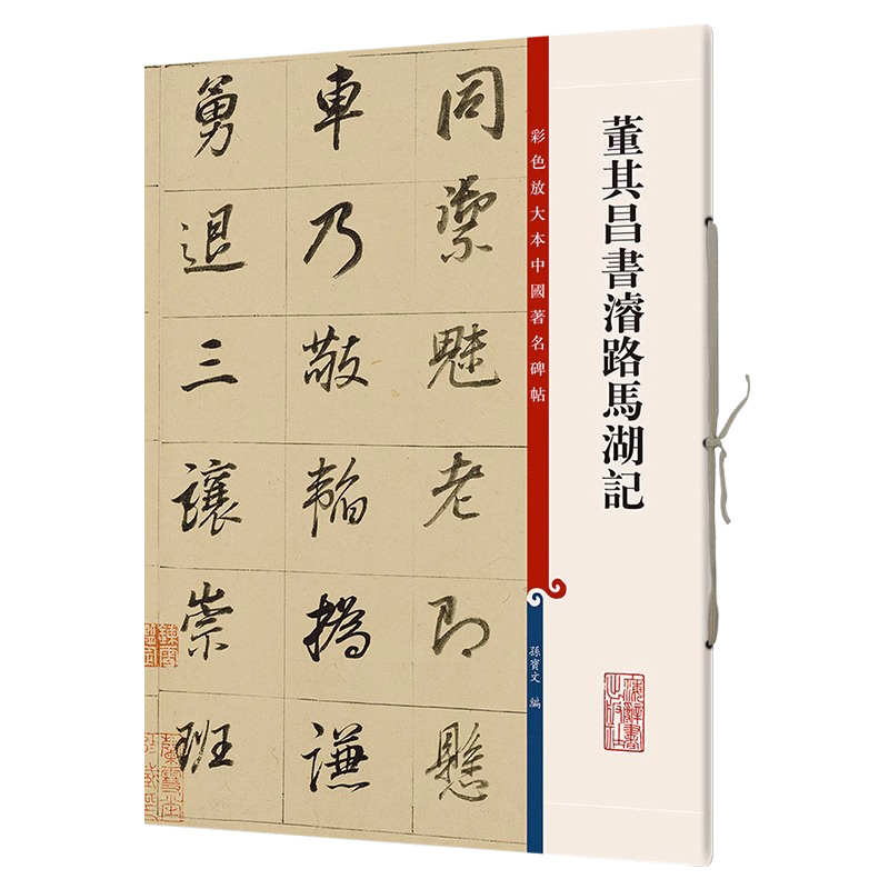董其昌书浚路马湖记 8开彩色放大本中国著名碑帖繁体旁注孙宝文行书毛笔字帖书法临摹古帖墨迹拓本书籍笔法解析 上海辞书出版社