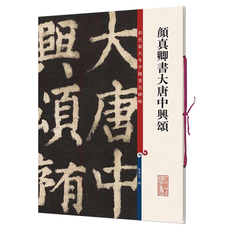 颜真卿书大唐中兴颂 8开彩色放大本中国著名碑帖孙宝文繁体旁注楷书书法帖毛笔字帖教材 书法墨迹临摹笔法解析书籍 上海辞书出版社