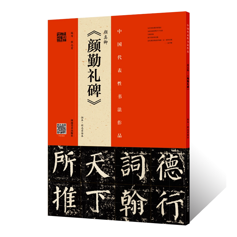 正版授权 颜真卿 颜勤礼碑拓本&bull;程志宏临本颜体楷书整碑通临摹字帖简体释文毛笔书法初学者基础入门教材技法颜勤礼碑墨迹原碑拓片