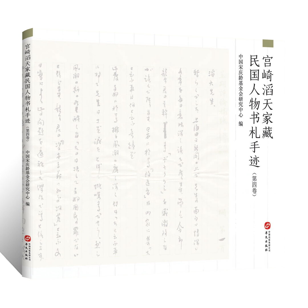 宫崎滔天家藏民国人物书札手迹.第四卷何天炯手稿手札尺牍收藏纪念辛亥革命110年历史艺术学术研究文献近现代书法篆刻临摹墨迹字帖