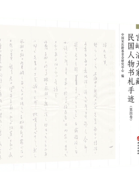 宫崎滔天家藏民国人物书札手迹.第四卷何天炯手稿手札尺牍收藏纪念辛亥革命110年历史艺术学术研究文献近现代书法篆刻临摹墨迹字帖
