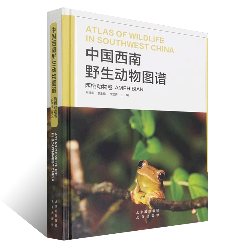 中国西南野生动物图谱 两栖动物卷 云贵川藏广西自然生态野生特有珍稀两栖动物生活习性和特征科普读物生物学学术研究书北京出版社