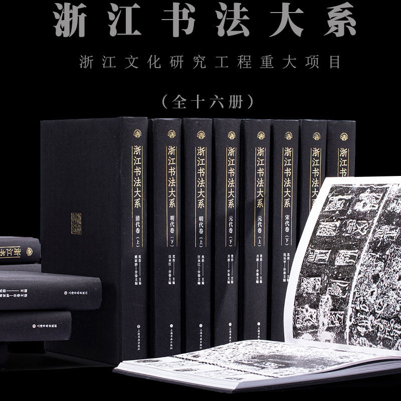 浙江书法大系宋元明清魏晋南北朝秦汉毛笔书法行草楷隶篆临摹字帖金文名家墨迹拓本碑帖跋文信札历代书法篆刻学术研究艺术收藏鉴赏