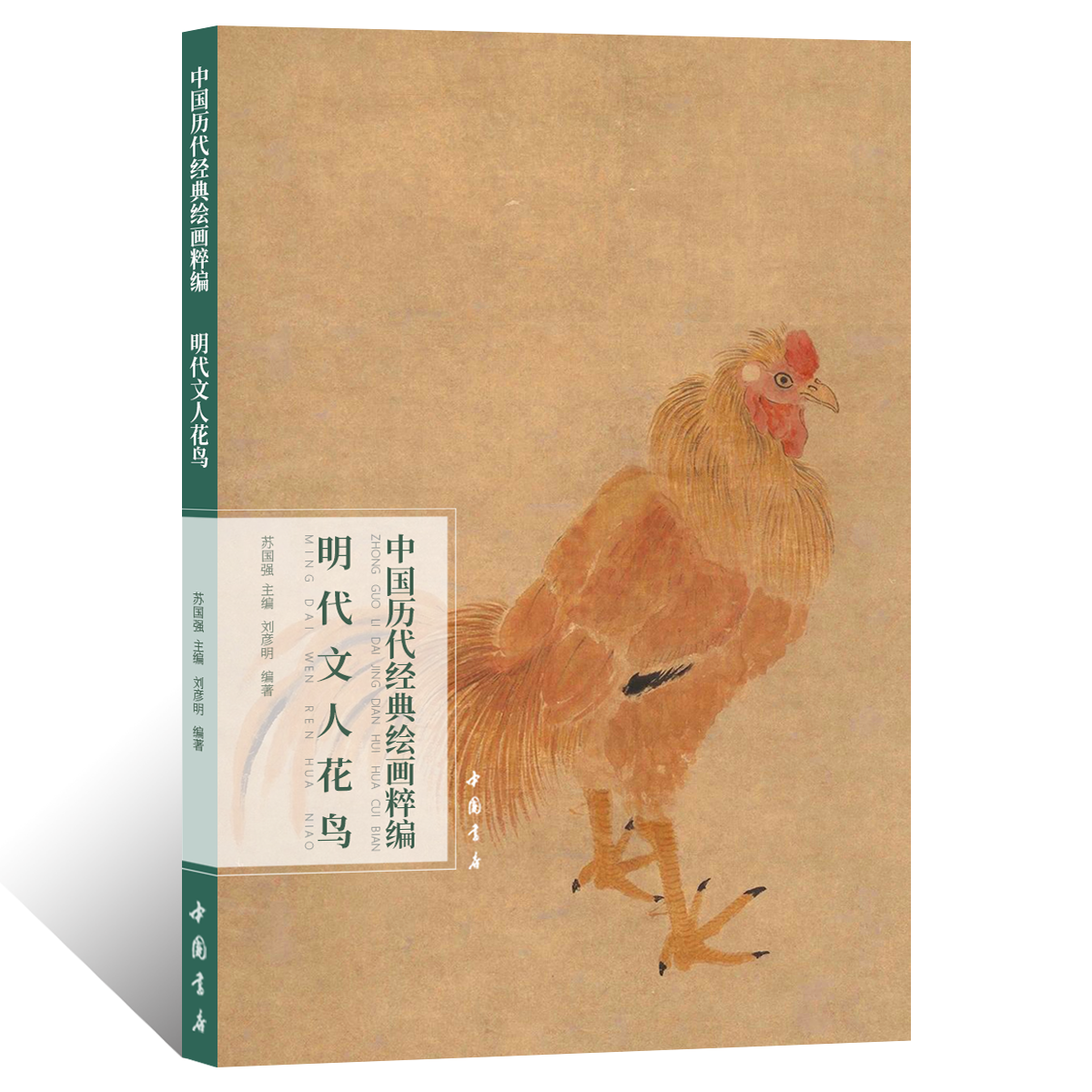 中国历代经典绘画粹编明代文人花鸟水墨写意花鸟画绘画技法国画初学者基础入门教程吴门四杰沈周文徵明唐寅陈淳徐渭花鸟画临摹范本