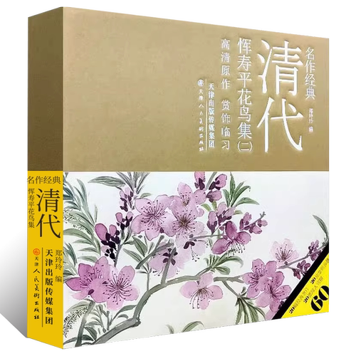 名作经典 清代恽寿平花鸟集（二）郑玲玲 绘 工笔没骨花鸟画绘画技法 国画初学者基础入门教材恽寿平花鸟小品技法精讲原大临摹底稿