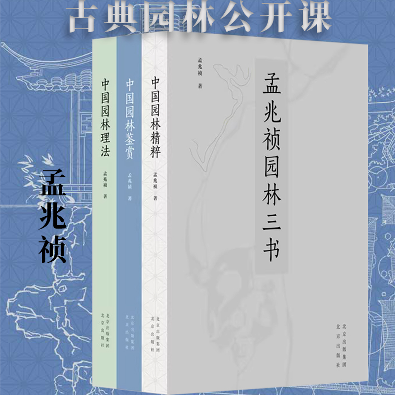 孟兆祯园林三书全3册 中国园林理法 园林鉴赏 园林精粹 非遗传承中国古典传统园林艺术精华核心逻辑 工程院园林景观设计课程书籍 书籍/杂志/报纸 园艺 原图主图