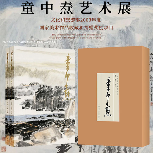 童中焘全2册 童中焘艺术展山水清华写意水墨山水画临摹范本 国画初学者基础入门教材 文人画美术绘画技法素材艺术收藏鉴赏画集画册