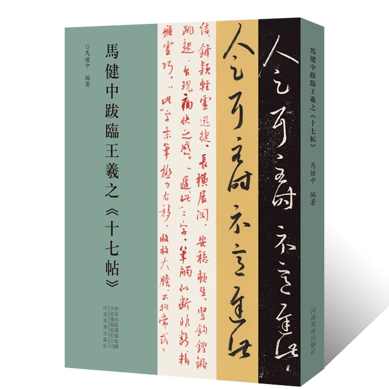 马健中跋临王羲之《十七帖》行书草书跋文临摹字帖拓片 毛笔书法初学者基础入门教材技法文献理法 行草圣教序跋文墨迹临摹字帖