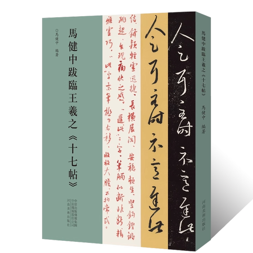 马健中跋临王羲之《十七帖》行书草书跋文临摹字帖拓片 毛笔书法初学者基础入门教材技法文献理法 行草圣教序跋文墨迹临摹字帖