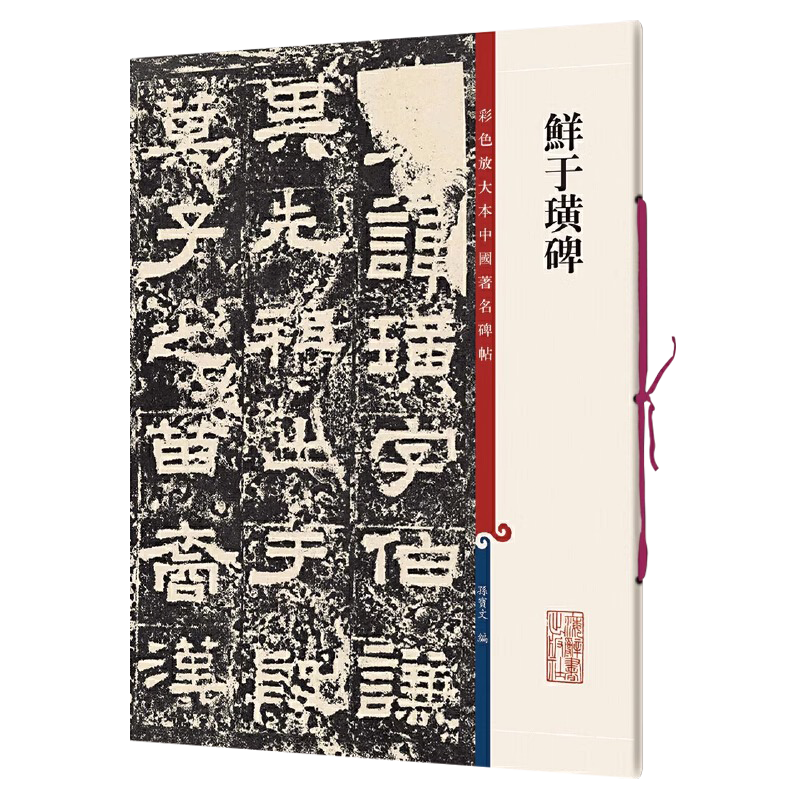 鲜于璜碑 8开彩色放大本中国著名碑帖 孙宝文繁体旁注 东汉隶属法帖毛笔书法字帖教材书法墨迹临摹笔法解析书籍 上海辞书出版社