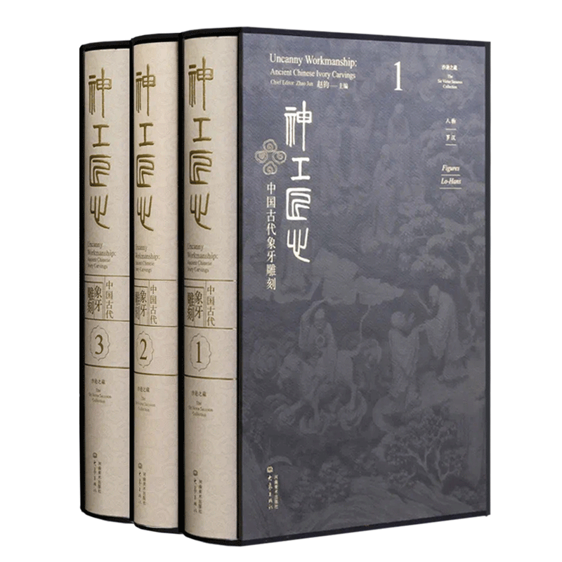 神工匠心—中国古代象牙雕刻 明清时期精美佛道教题材及历史人物雕刻作品 工艺美术雕刻艺术借鉴学习创制提优秀范例参考鉴赏书箱