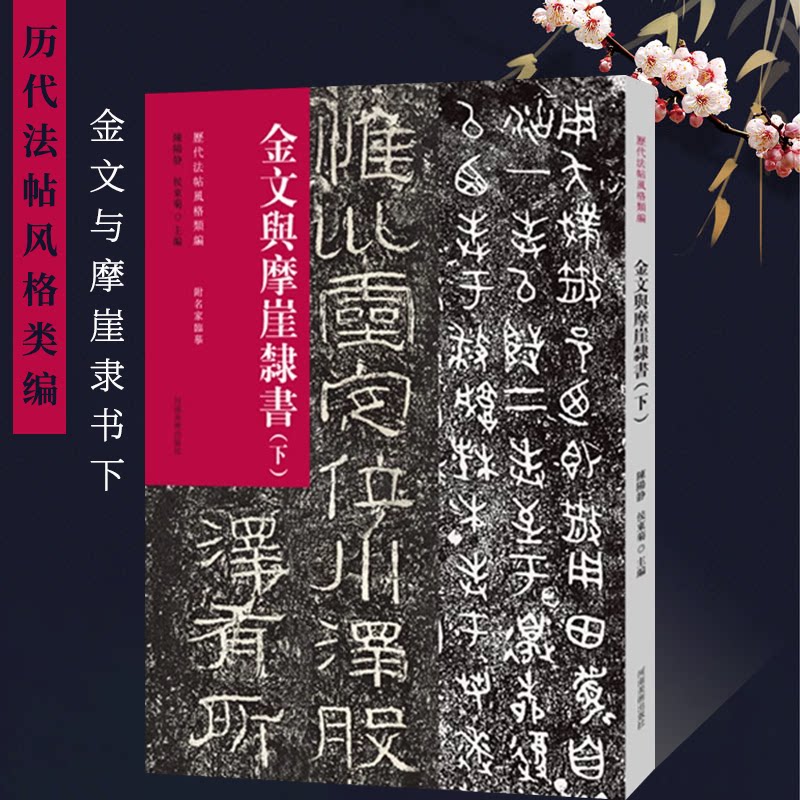 历代法帖风格类编 金文与摩崖隶书（下）金文隶书法字帖毛笔书法初学者基础入门教材技法附名家临摹 金隶书法篆刻墨迹原碑贴拓片