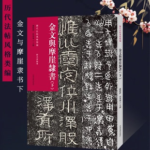 历代法帖风格类编 金文与摩崖隶书(下)金文隶书法字帖毛笔书法初学者基础入门教材技法附名家临摹 金隶书法篆刻墨迹原碑贴拓片
