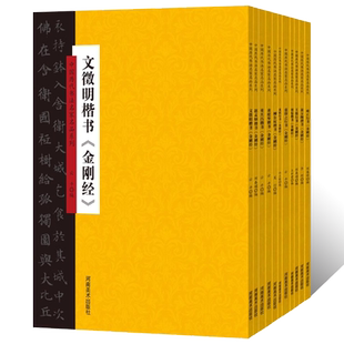 正版授权中国历代书法名家名品系列金刚经全11册黄庭坚董其昌柳公权溥儒文徵明赵孟頫翁方纲楷书金刚经雍正苏轼王绂张即之行书金刚