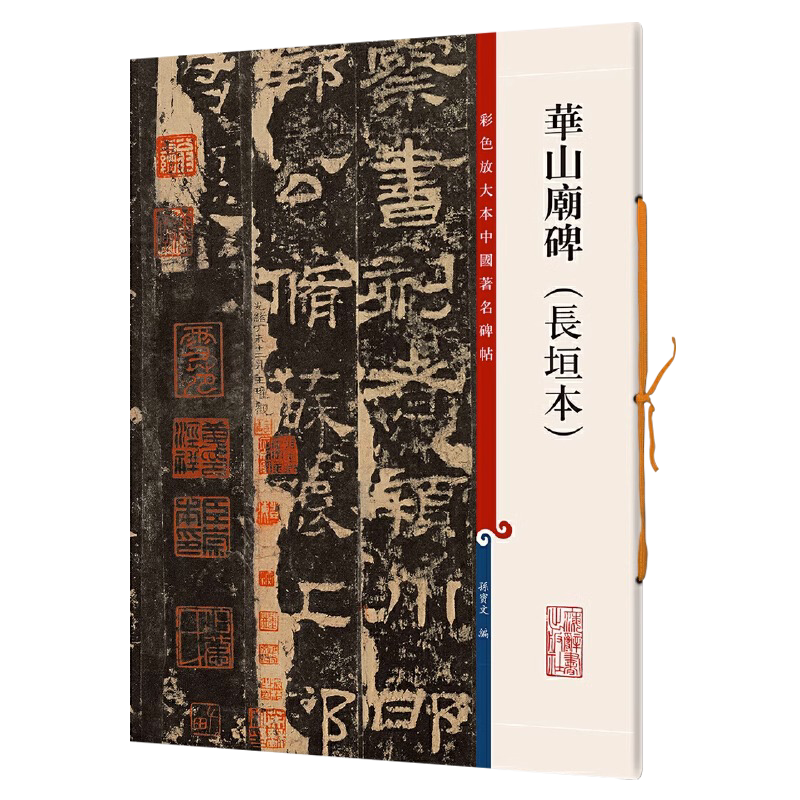 华山庙碑长垣本 8开彩色放大本中国著名碑帖繁体旁注孙宝文隶书毛笔练字帖书法成人学生临摹临帖碑帖古帖拓本书籍 上海辞书出版社