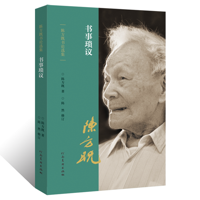 陈方既书论选集 书事琐议行草楷书隶书法篆刻书势理论教程金文甲骨文篆书魏碑书法创作笔画结构技法运用教学书形意象动静气韵贯通
