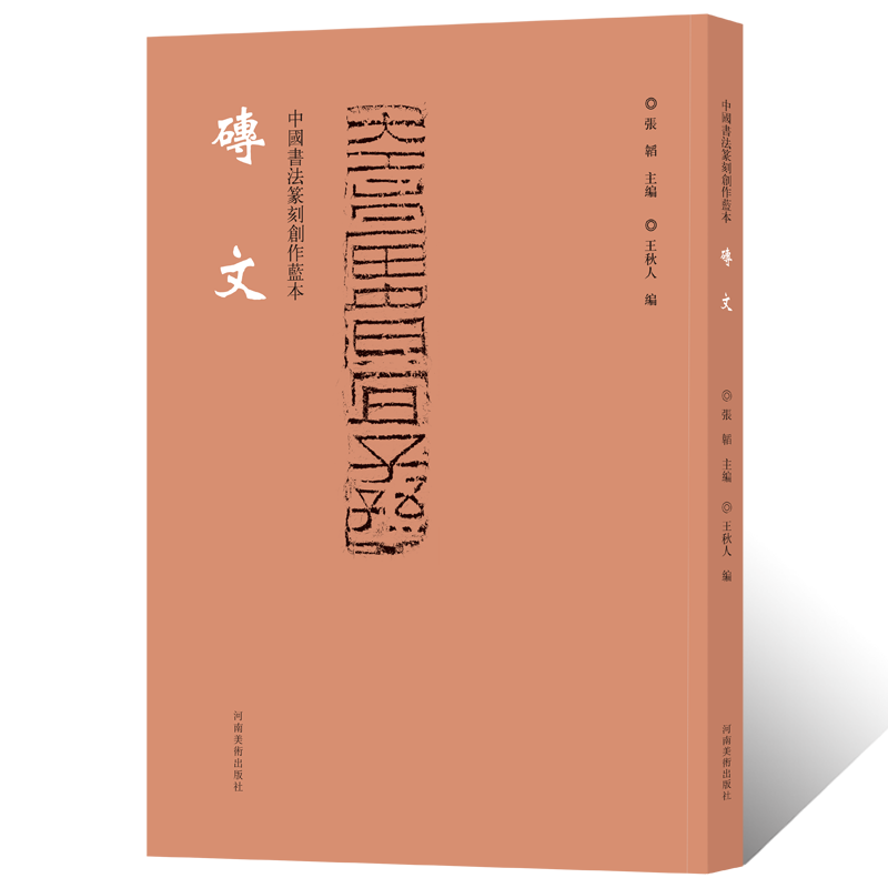 中国书法篆刻创作蓝本砖文秦砖汉瓦脱模塑模雕刻纹样钤印章闲章缄封简牍艺术创意设计纹样图案毛笔书法甲骨文金文隶书篆书临摹字帖