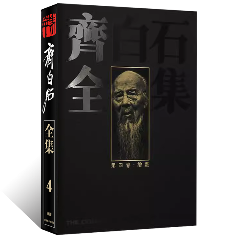 齐白石全集(第四卷)绘画 写意水墨山水画 写意花鸟画人物画 工笔背叶虫草传统经典艺术篆隶书法篆刻 国画艺术绘画收藏鉴赏书籍