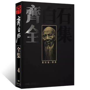 齐白石全集（第四卷）绘画 写意水墨山水画 写意花鸟画人物画 工笔背叶虫草传统经典艺术篆隶书法篆刻 国画艺术绘画收藏鉴赏书籍