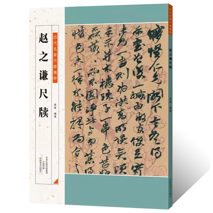 历代名家尺牍精粹 赵之谦尺牍名人手札手稿 毛笔书法行草书法字帖赵之谦墨迹信札临摹碑帖逐页释文 论草书贴书法篆刻艺术收藏鉴赏