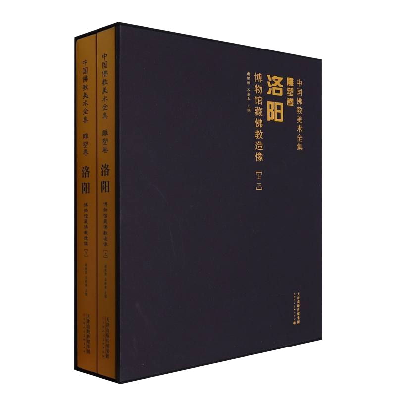 中国佛教美术全集 雕塑卷 洛阳博物馆藏佛教造像上下画册 历代寺庙菩萨佛班禅天女佛塔造像慈宁宫大佛堂原始档案艺术收藏鉴赏画集