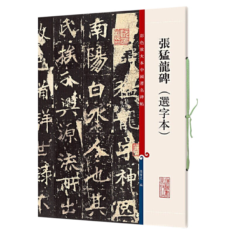 张猛龙碑（选字本）8开彩色放大本中国著名碑帖繁体旁注孙宝文北魏楷书毛笔字帖书法临摹古帖拓本籍 上海辞书出版社