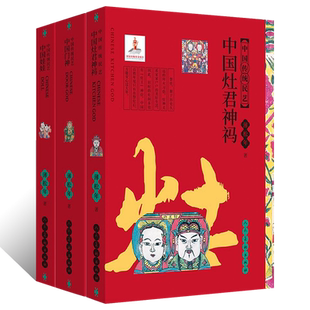 【全3册】中国传统民艺 中国门神 中国娃娃 中国灶君神祃中国民间艺术市井绘画非遗传承中国传统民间艺术新年画民间艺术研究大师