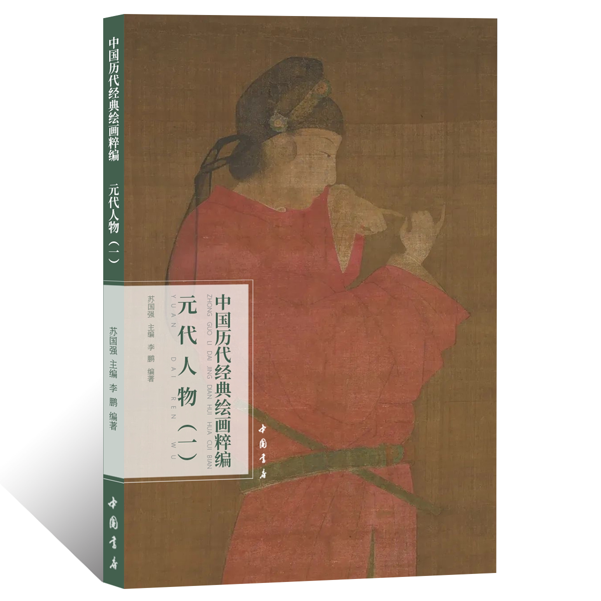 中国历代经典绘画粹编.元代人物一 文人工笔人物画绘画技法 国画初学者基础入门教程 写意工笔人物画仕女临摹范本艺术收藏鉴赏画册