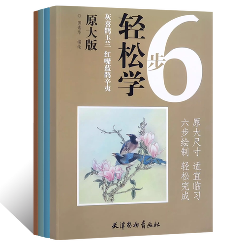 6部轻松学 原大版灰喜鹊玉兰红嘴蓝鹊辛夷竖幅牡丹小品工笔宠物狗莲鹭图工笔写意花鸟画临摹画稿线描白描摹本三渲九染设色临摹范本