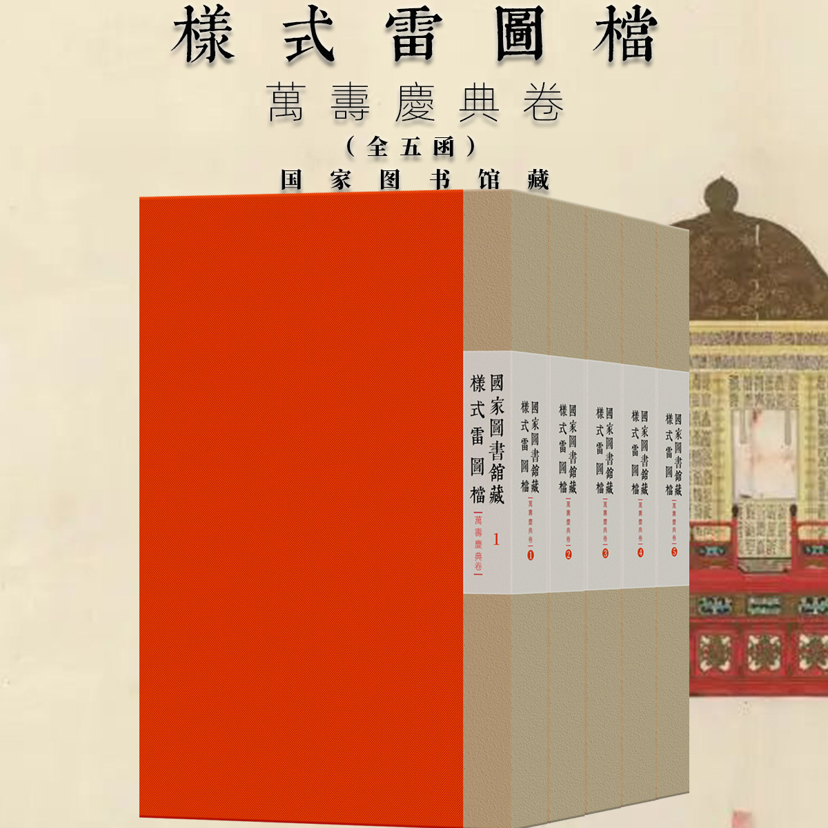 国家图书馆藏样式雷图档万寿庆典卷全五函土木建筑学术研究资料古建样式雷设计营造学祈壽文献图纸点景工程亭台楼阁壇棚非遗技艺术