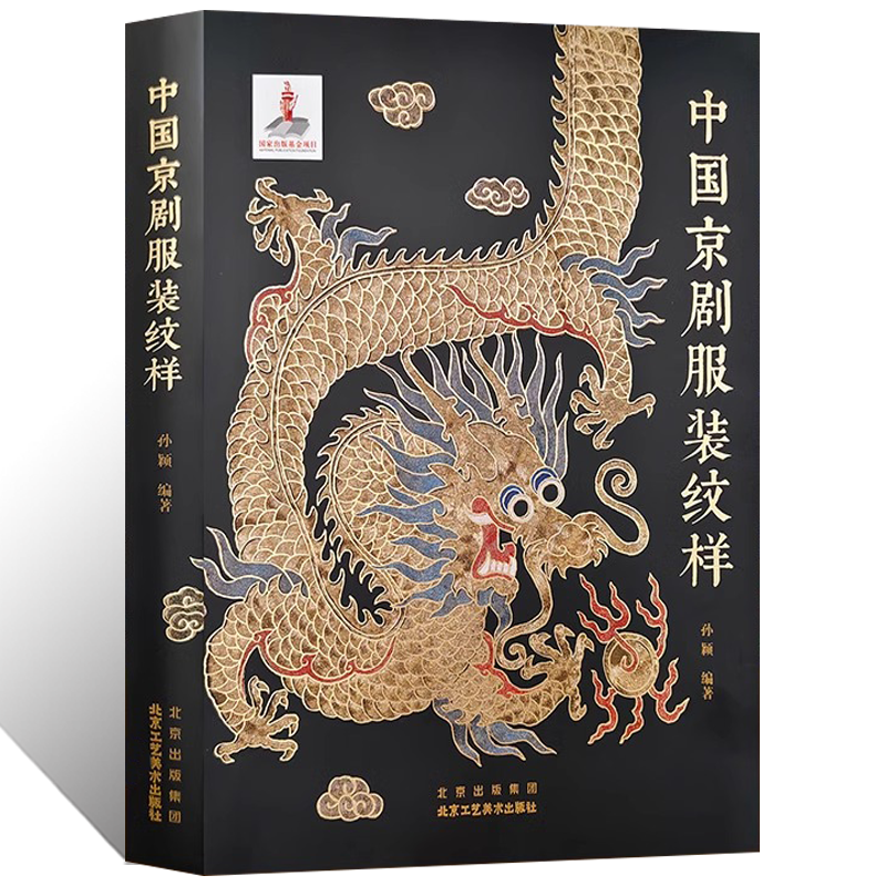 官方正版 中国京剧服装纹样 孙颖京剧服饰基础纹样京绣剧装图稿非物质文化遗产戏具制作技艺蟒帔靠褶衣传统 工艺民俗文化京剧文献