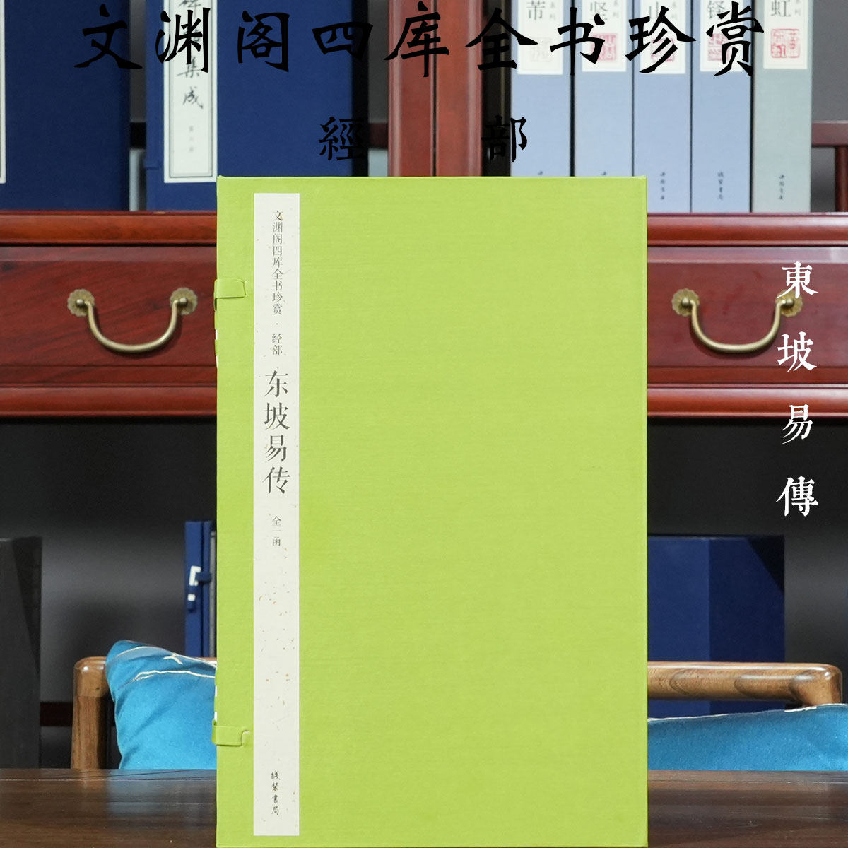 【1函6册】文渊阁四库全书珍赏经部东坡易传卦爻苏轼占卜胎息养生术数易学经传文献学术研究中国哲学宗教文化圣学典籍连山归藏周易