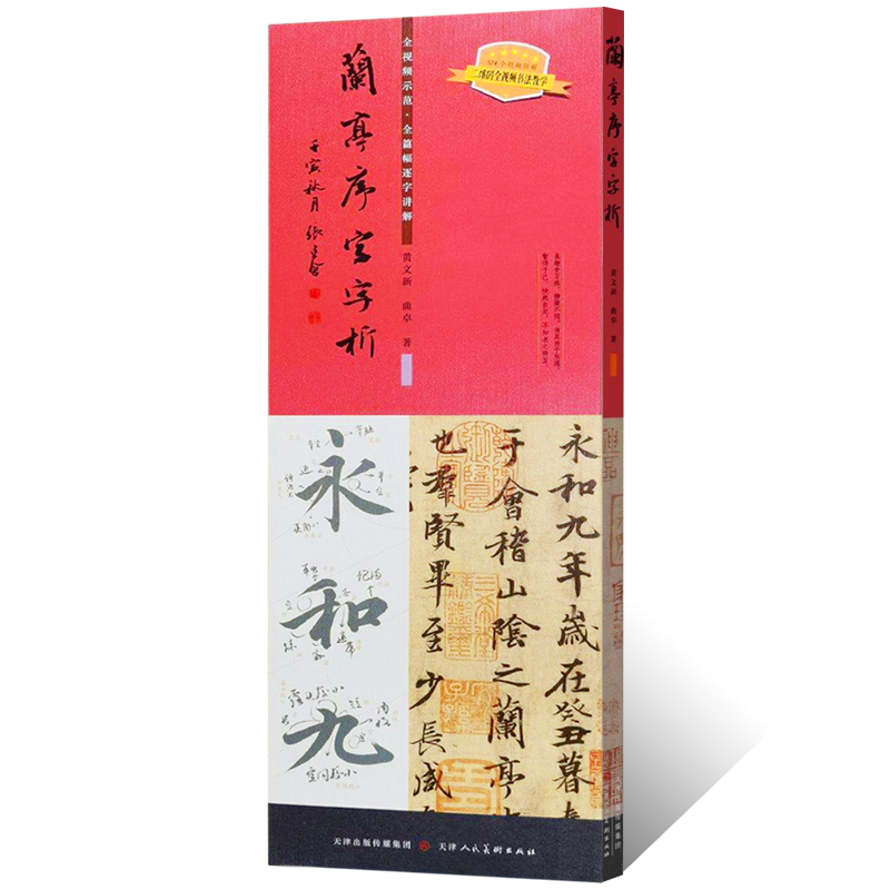 兰亭序字字析 黄文新著 碑帖笔法临析毛笔书法临摹软笔笔法解析书法练字帖教程成人学生临摹字卡行书草书临摹碑帖天津人美