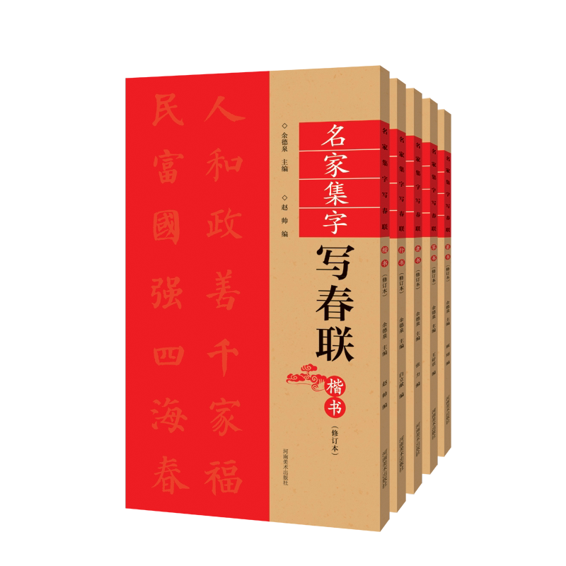名家集字写春联·草书 隶书 行书 楷书 篆书(修订版)实用对联大全横批福字春联临摹毛笔书法初学者入门教程碑帖字帖